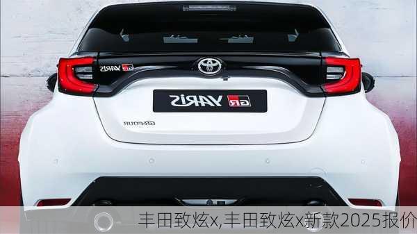 丰田致炫x,丰田致炫x新款2025报价