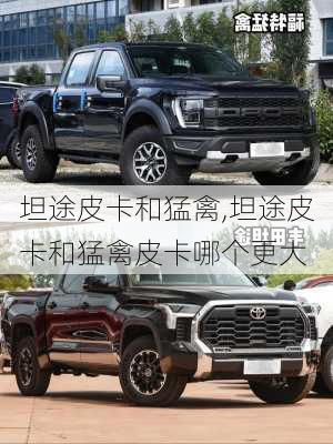 坦途皮卡和猛禽,坦途皮卡和猛禽皮卡哪个更大