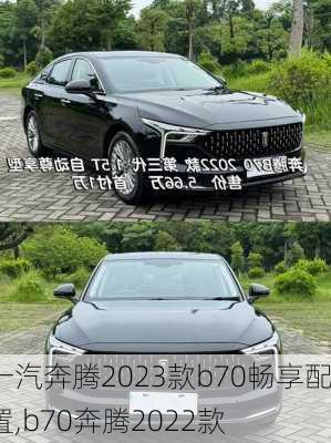 一汽奔腾2023款b70畅享配置,b70奔腾2022款