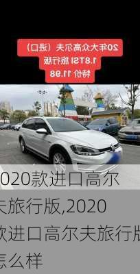2020款进口高尔夫旅行版,2020款进口高尔夫旅行版怎么样