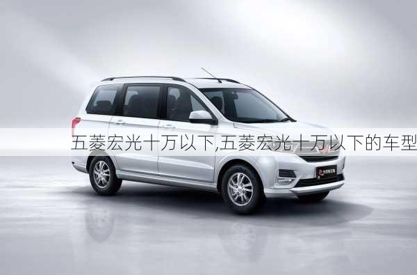 五菱宏光十万以下,五菱宏光十万以下的车型