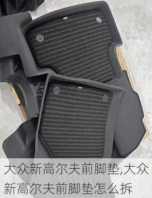 大众新高尔夫前脚垫,大众新高尔夫前脚垫怎么拆