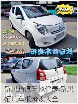新奥拓汽车报价表,新奥拓汽车报价表大全