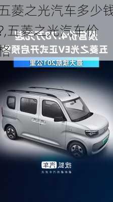 五菱之光汽车多少钱?,五菱之光汽车价格