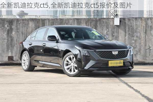 全新凯迪拉克ct5,全新凯迪拉克ct5报价及图片