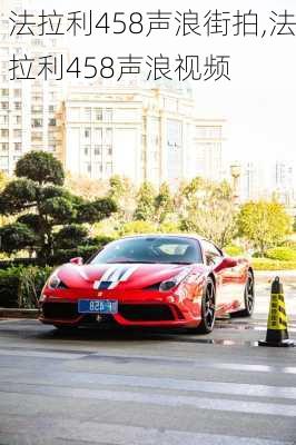 法拉利458声浪街拍,法拉利458声浪视频