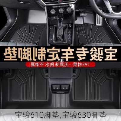 宝骏610脚垫,宝骏630脚垫