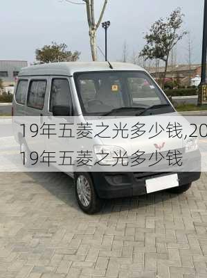 19年五菱之光多少钱,2019年五菱之光多少钱