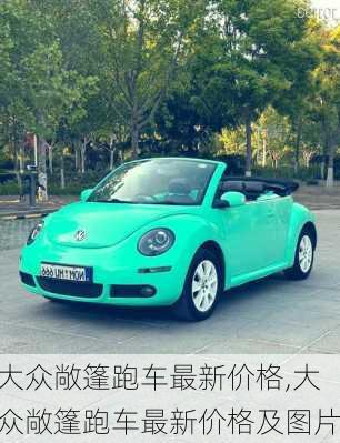 大众敞篷跑车最新价格,大众敞篷跑车最新价格及图片