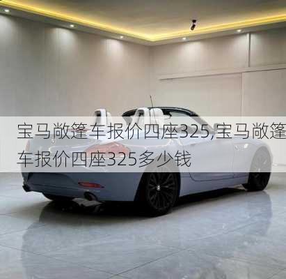 宝马敞篷车报价四座325,宝马敞篷车报价四座325多少钱