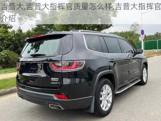 吉普大,吉普大指挥官质量怎么样,吉普大指挥官介绍