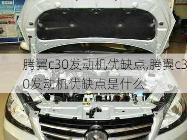 腾翼c30发动机优缺点,腾翼c30发动机优缺点是什么