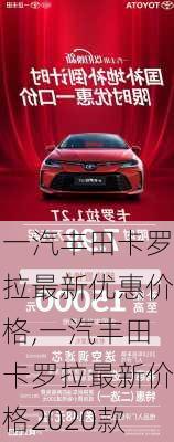 一汽丰田卡罗拉最新优惠价格,一汽丰田卡罗拉最新价格2020款