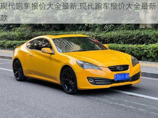 现代跑车报价大全最新,现代跑车报价大全最新款