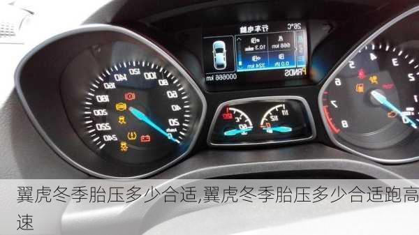 翼虎冬季胎压多少合适,翼虎冬季胎压多少合适跑高速