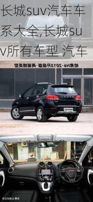 长城suv汽车车系大全,长城suv所有车型 汽车