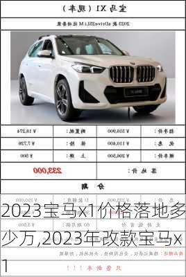 2023宝马x1价格落地多少万,2023年改款宝马x1