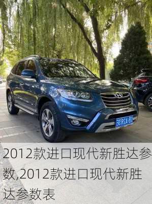 2012款进口现代新胜达参数,2012款进口现代新胜达参数表