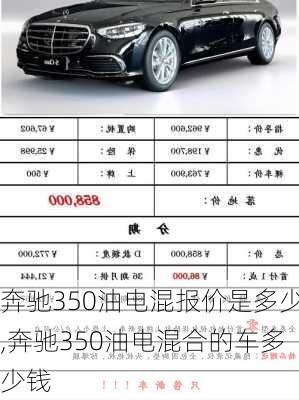 奔驰350油电混报价是多少,奔驰350油电混合的车多少钱