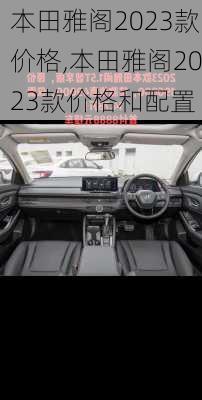 本田雅阁2023款价格,本田雅阁2023款价格和配置