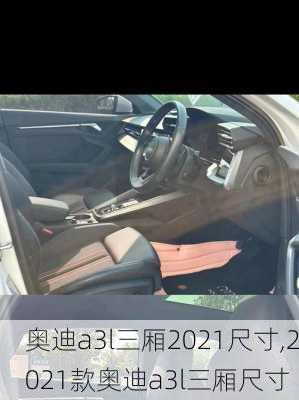 奥迪a3l三厢2021尺寸,2021款奥迪a3l三厢尺寸