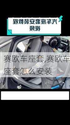 赛欧车座套,赛欧车座套怎么安装