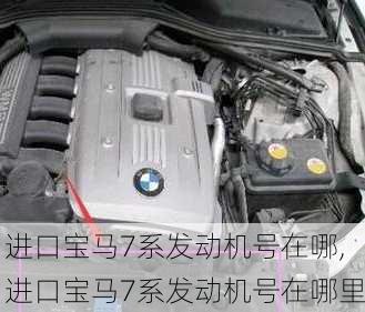 进口宝马7系发动机号在哪,进口宝马7系发动机号在哪里