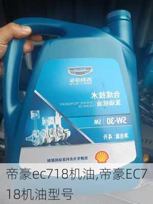 帝豪ec718机油,帝豪EC718机油型号