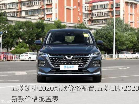 五菱凯捷2020新款价格配置,五菱凯捷2020新款价格配置表