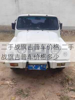 二手战旗吉普车价格,二手战旗吉普车价格多少