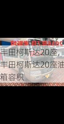 丰田柯斯达20座,丰田柯斯达20座油箱容积
