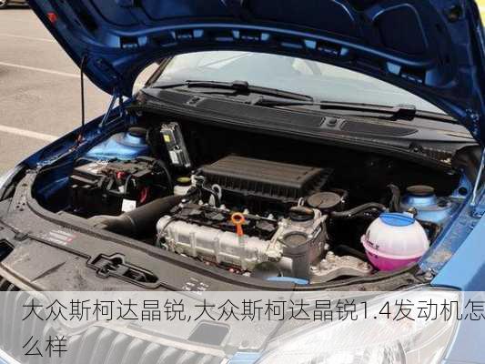 大众斯柯达晶锐,大众斯柯达晶锐1.4发动机怎么样