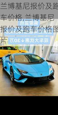 兰博基尼报价及跑车价格,兰博基尼报价及跑车价格图片