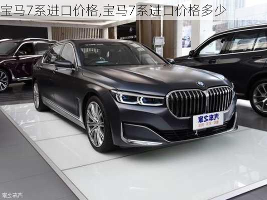 宝马7系进口价格,宝马7系进口价格多少