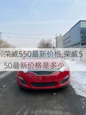 荣威550最新价格,荣威550最新价格是多少