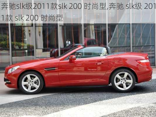 奔驰slk级2011款slk 200 时尚型,奔驰 slk级 2011款 slk 200 时尚型