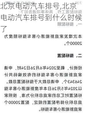 北京电动汽车排号,北京电动汽车排号到什么时候了