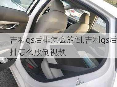 吉利gs后排怎么放倒,吉利gs后排怎么放倒视频