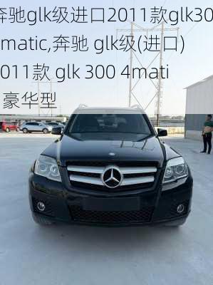 奔驰glk级进口2011款glk3004matic,奔驰 glk级(进口) 2011款 glk 300 4matic 豪华型
