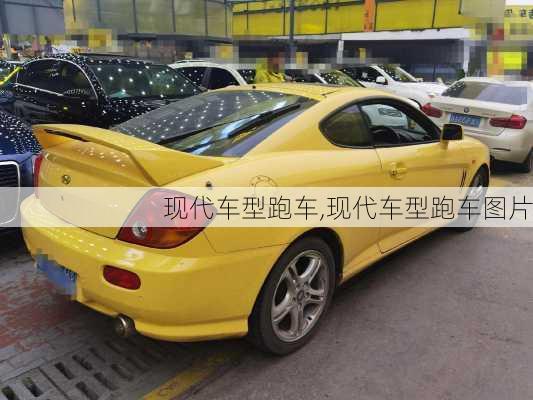 现代车型跑车,现代车型跑车图片