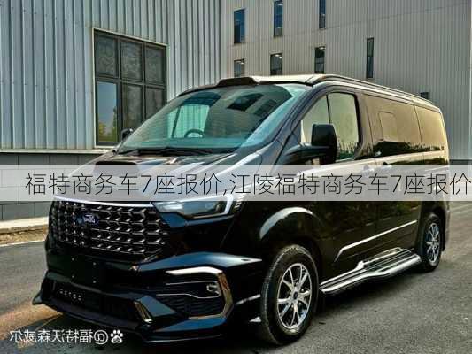 福特商务车7座报价,江陵福特商务车7座报价