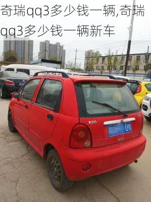 奇瑞qq3多少钱一辆,奇瑞qq3多少钱一辆新车