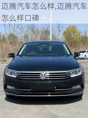 迈腾汽车怎么样,迈腾汽车怎么样口碑