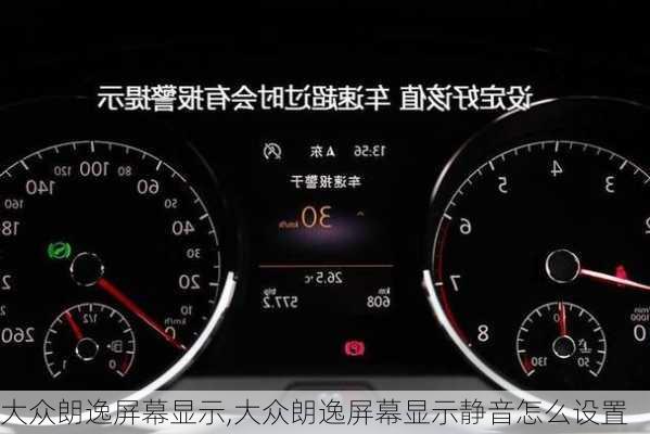 大众朗逸屏幕显示,大众朗逸屏幕显示静音怎么设置