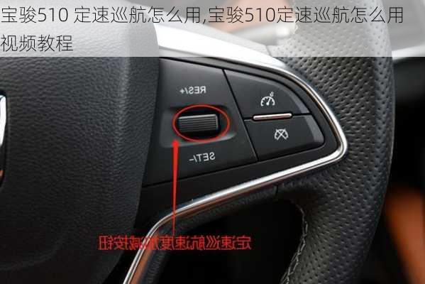 宝骏510 定速巡航怎么用,宝骏510定速巡航怎么用视频教程