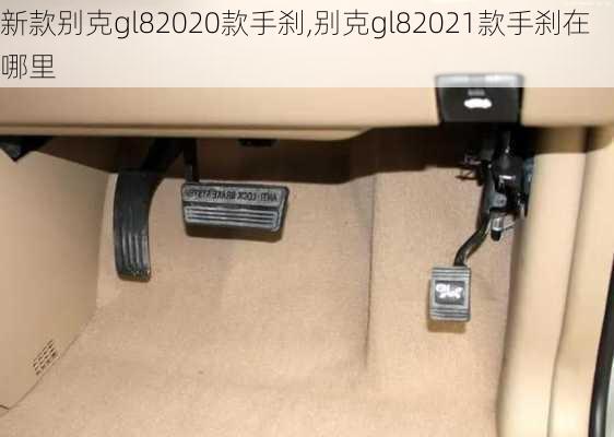 新款别克gl82020款手刹,别克gl82021款手刹在哪里