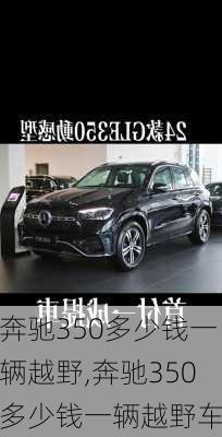奔驰350多少钱一辆越野,奔驰350多少钱一辆越野车