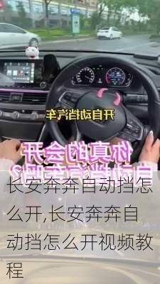 长安奔奔自动挡怎么开,长安奔奔自动挡怎么开视频教程
