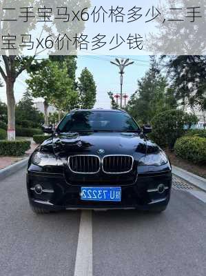 二手宝马x6价格多少,二手宝马x6价格多少钱