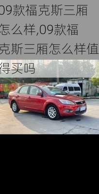 09款福克斯三厢怎么样,09款福克斯三厢怎么样值得买吗
